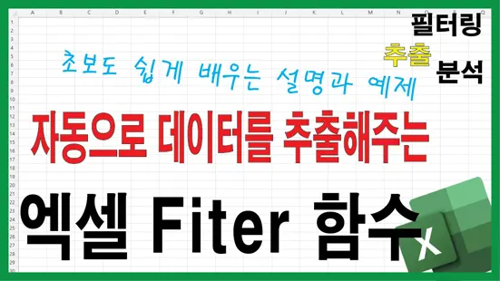 You are currently viewing 엑셀 FILTER 함수 기초부터 실무까지 쉽게 배우기