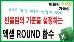 Read more about the article 엑셀 ROUND 함수 사용법 정리 – 반올림 자릿수 설정부터 실전 예제까지