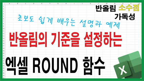 You are currently viewing 엑셀 ROUND 함수 사용법 정리 – 반올림 자릿수 설정부터 실전 예제까지