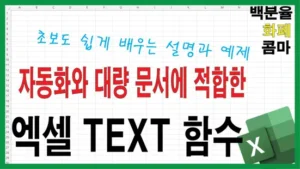 Read more about the article 엑셀 TEXT 함수 완전 정복 – 날짜와 숫자를 자동으로 텍스트로 바꾸는 강력한 방법