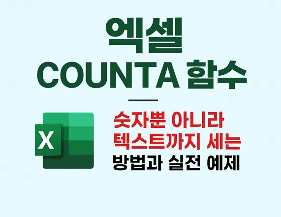 엑셀 COUNTA 함수 – 숫자뿐 아니라 텍스트까지 세는 방법과 실전 예제를 설명하는 썸네일 이미지