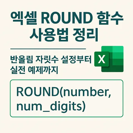 엑셀 ROUND 함수 사용법 정리 대표 이미지 – 반올림 자릿수 설정부터 실전 예제까지