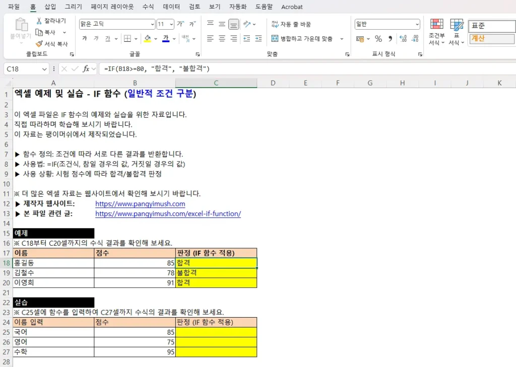 엑셀 IF 함수 예제 및 실습 화면, 점수에 따른 합격 불합격 판정 공식이 적용된 모습