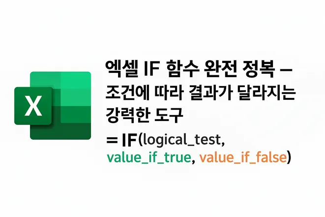 엑셀 IF 함수 구조와 설명을 담은 이미지 – 조건에 따라 결과가 달라지는 함수