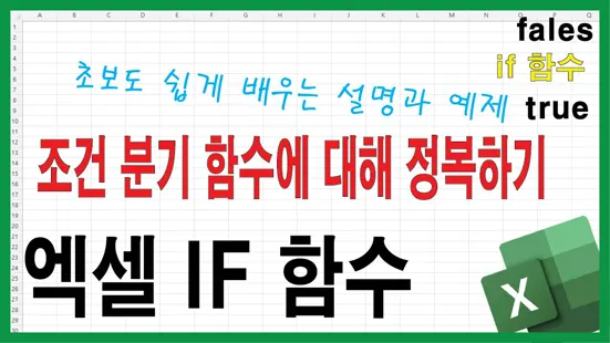You are currently viewing 엑셀 if 함수 초보도 쉽게 배우는 설명과 예제