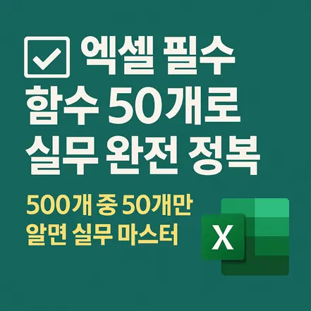 엑셀 필수 함수 50개로 실무 완전 정복 – 500개 중 50개만 알면 실무 마스터라는 문구와 엑셀 아이콘이 있는 그래픽 이미지