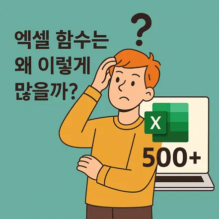 엑셀 함수는 왜 이렇게 많을까라는 질문과 함께 엑셀 로고와 500+ 숫자를 배경으로 고민하는 남성이 있는 일러스트 이미지