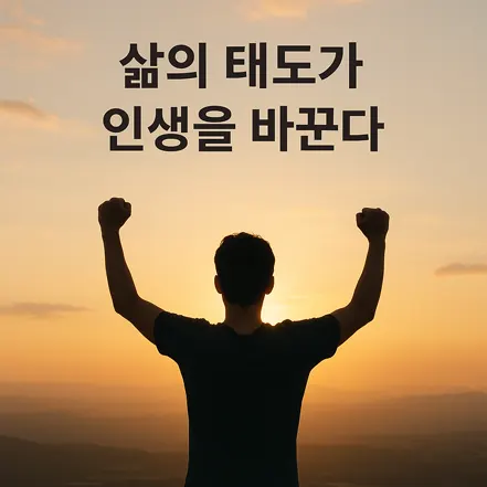 해질녘 언덕 위에서 두 팔을 들고 있는 남성과 ‘삶의 태도가 인생을 바꾼다’라는 문구