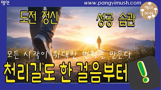 Read more about the article 천리 길도 한 걸음부터 – 모든 시작이 위대한 변화를 만든다