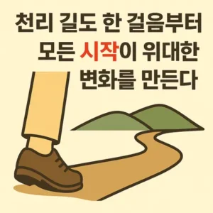 천리 길도 한 걸음부터를 상징하는 첫 발걸음을 내딛는 사람의 일러스트 이미지