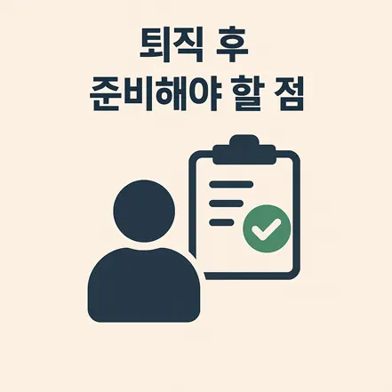 퇴직 후 준비해야 할 사항을 체크리스트로 표현한 인포그래픽