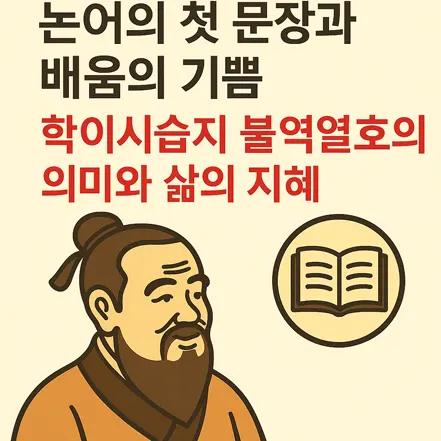Read more about the article 논어의 첫 문장과 배움의 기쁨 – 학이시습지 불역열호의 의미와 삶의 지혜