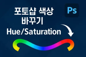 포토샵 색상 바꾸기 - Hue/Saturation 기능 안내 이미지. 무지갯빛 색상 띠와 포토샵 로고 포함