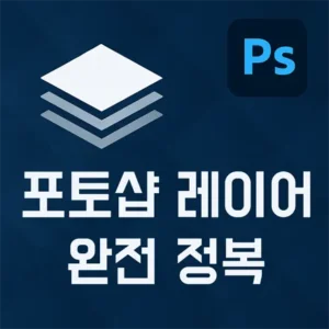 Read more about the article 포토샵 레이어 완전 정복 – 초보자도 이해하는 레이어의 모든 것