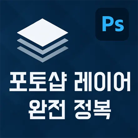 You are currently viewing 포토샵 레이어 완전 정복 – 초보자도 이해하는 레이어의 모든 것