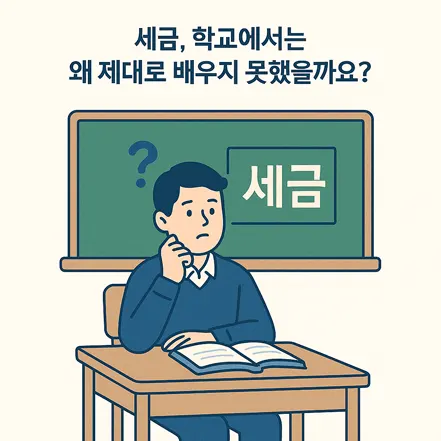 세금 수업을 이해하지 못해 혼란스러워하는 학생을 묘사한 교실 일러스트