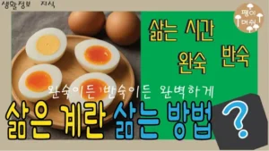 삶은 계란 반숙과 완숙을 비교하며 삶는 시간을 설명하는 썸네일