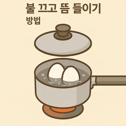 불을 끄고 뚜껑을 덮어 뜸 들이는 계란 삶기 방법 일러스트