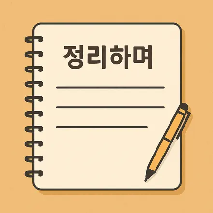 정리하며라는 글자가 적힌 노트와 펜 일러스트