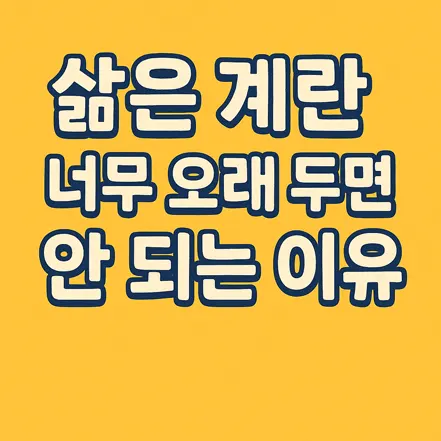삶은 계란을 오래 두면 안 되는 이유를 강조하는 문구 디자인