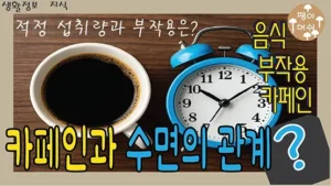 Read more about the article 카페인과 수면의 관계 – 커피를 마시면 잠이 안 오는 이유와 하루 적정 섭취량