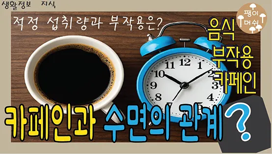 Read more about the article 카페인과 수면의 관계 – 커피를 마시면 잠이 안 오는 이유와 하루 적정 섭취량
