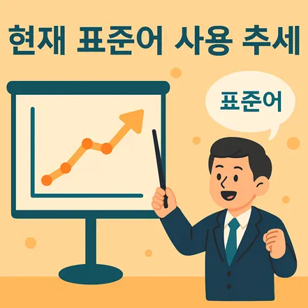 남성 발표자가 그래프를 가리키며 '표준어' 사용 증가 추세를 설명하는 일러스트