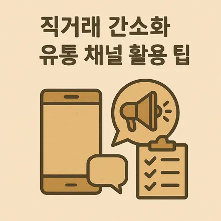 직거래와 간소화된 유통 채널 활용 팁을 상징하는 스마트폰, 체크리스트, 확성기 아이콘 일러스트