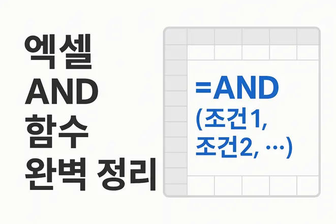 엑셀 AND 함수 완벽 정리