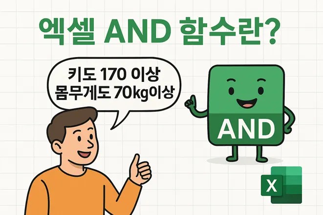 엑셀 AND 함수란? – 조건 두 개가 모두 참일 때만 TRUE 반환
