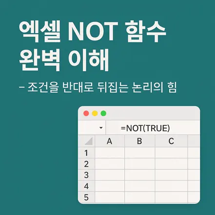 엑셀 NOT 함수 설명을 위한 표지 이미지, 수식 =NOT(TRUE) 포함
