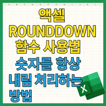 엑셀 ROUNDDOWN 함수 설명 썸네일 – 모든 수치를 내림 처리하는 방법
