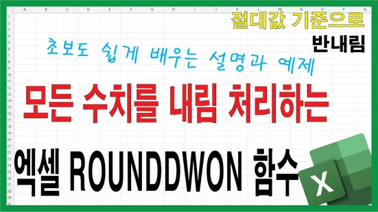 You are currently viewing 엑셀 ROUNDDOWN 함수 사용법 – 숫자를 항상 내림 처리하는 방법