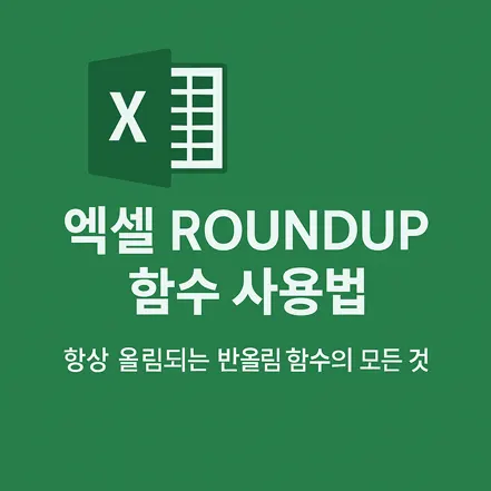 엑셀 ROUNDUP 함수 사용법 대표 이미지
