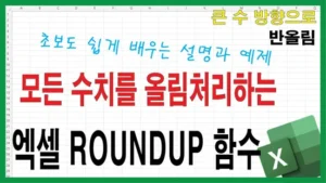Read more about the article 엑셀 ROUNDUP 함수 사용법 – 항상 올림되는 반올림 함수의 모든 것
