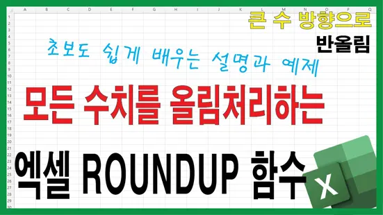 Read more about the article 엑셀 ROUNDUP 함수 사용법 – 항상 올림되는 반올림 함수의 모든 것