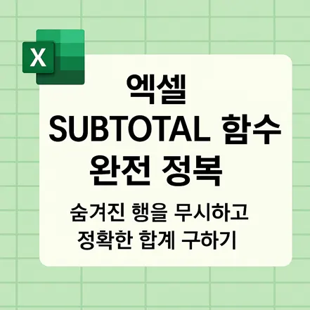 엑셀 SUBTOTAL 함수 완전 정복을 주제로 한 썸네일 이미지, 녹색 엑셀 배경과 텍스트 포함