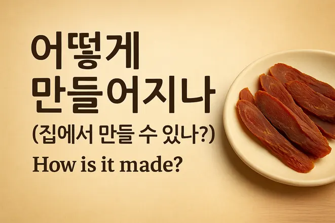 홍삼 절편과 함께 '어떻게 만들어지나 (집에서 만들 수 있나?) How is it made?'라는 문구가 있는 이미지