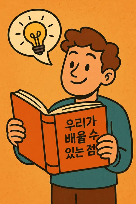 우리가 배울 수 있는 점을 표현한 재미있는 만화풍 그림