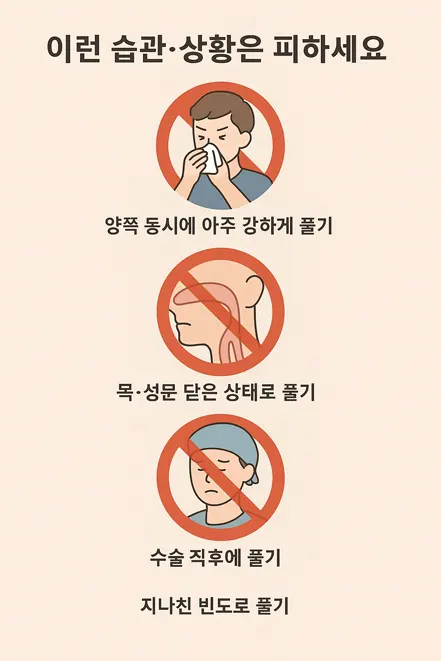 코를 풀 때 피해야 할 습관과 상황을 설명하는 한국어 인포그래픽