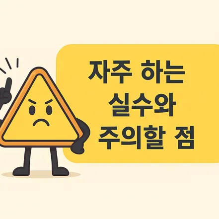 엑셀 NOT 함수에서 자주 하는 실수와 주의할 점을 강조하는 경고 캐릭터 이미지