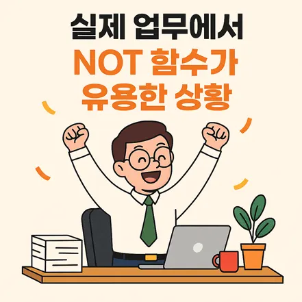 실제 업무에서 NOT 함수가 유용한 상황을 묘사한 사무실 캐릭터 일러스트