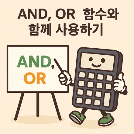웃고 있는 계산기 캐릭터가 AND와 OR 함수 설명을 하는 일러스트 이미지