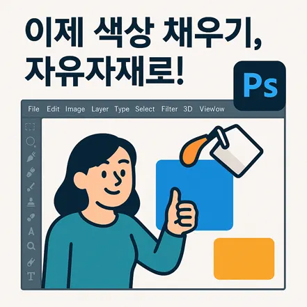 이제 색상 채우기는 자유자재로 – 포토샵 창 속 캐릭터와 페인트 통 도구