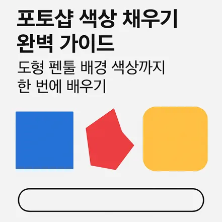포토샵 색상 채우기 완벽 가이드 대표 이미지 – 도형, 펜툴, 배경 색상 채우기