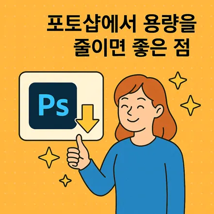 포토샵에서 용량을 줄였을 때 좋은 점을 나타내는 일러스트, 엄지척하는 여성과 포토샵 로고