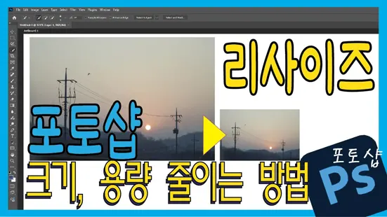 You are currently viewing 포토샵 리사이즈 완벽 이해 – 크기, 용량, 화질의 관계