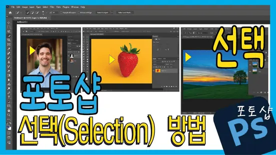 You are currently viewing 포토샵 선택 마스터하기 – 원하는 부분만 자유자재로 다루는 기술