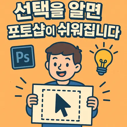 선택을 알면 포토샵이 쉬워진다는 메시지를 담은 일러스트