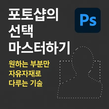 포토샵의 선택 마스터하기 – 원하는 부분만 자유자재로 다루는 기술 대표 이미지
